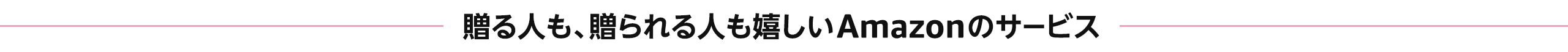 贈る人も贈られる人も嬉しいAmazonのサービス