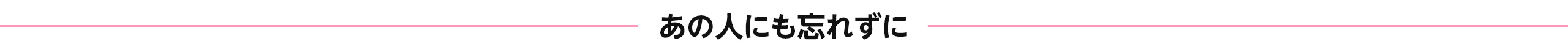 あの人も忘れずに