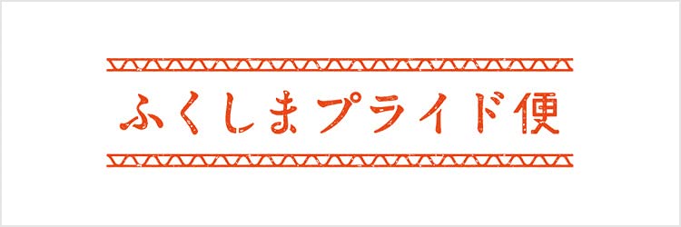 ふくしまプライド便