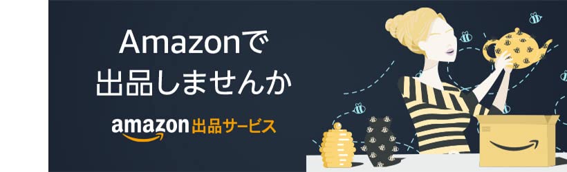 Amazonで出品しませんか