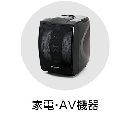 家電・AV機器