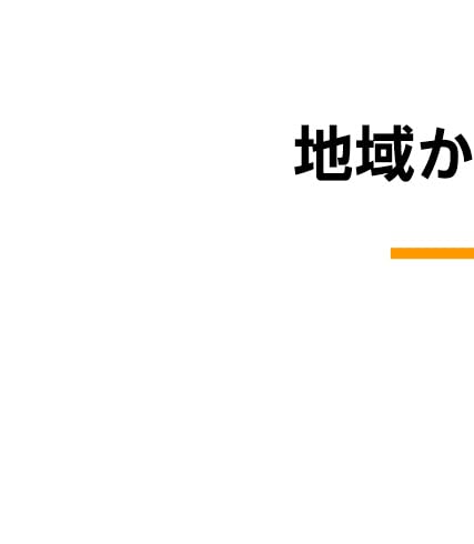 地域から検索