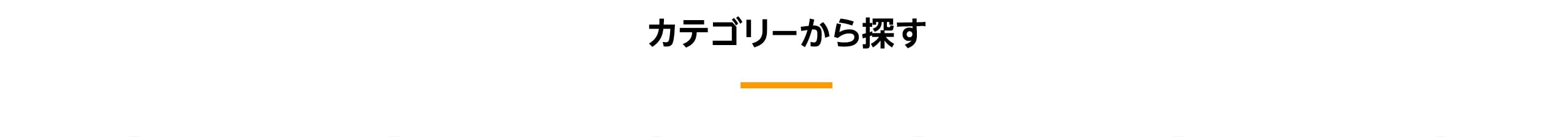 カテゴリーから探す