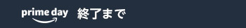 プライムデー