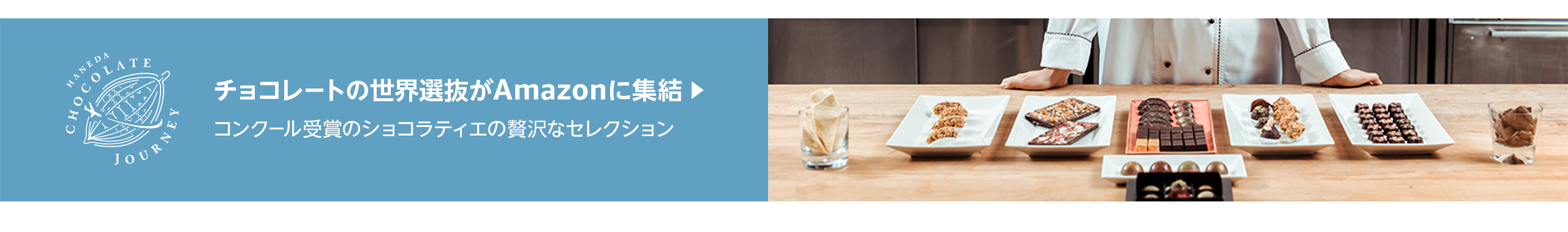 チョコレートの世界選抜がAmazonに集結