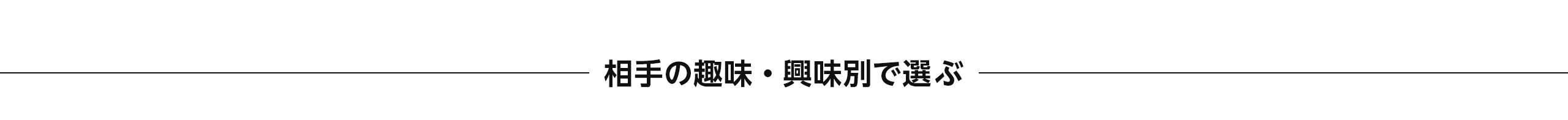ホワイトデーギフト 相手の趣味、興味別