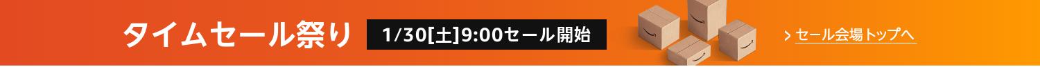 タイムセール祭り セール会場トップへ