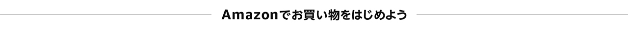Amazonでお買い物をはじめよう