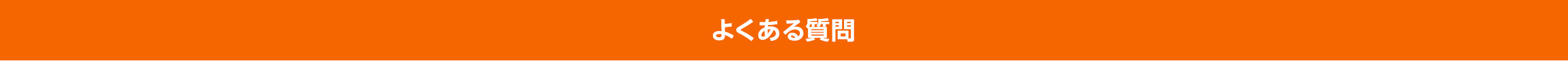 よくある質問