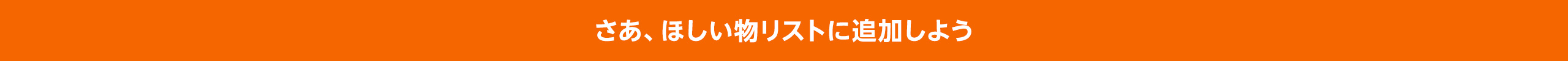 さあ、ほしい物リストに追加しよう