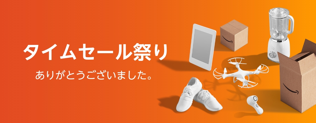 Amazon タイムセール祭り Amazonが開催するビッグセール