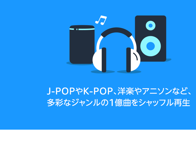 インターネット接続がなくても音楽を楽しめるオフライン再生