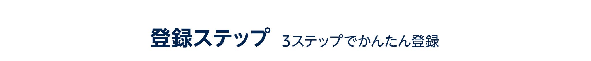 登録ステップ