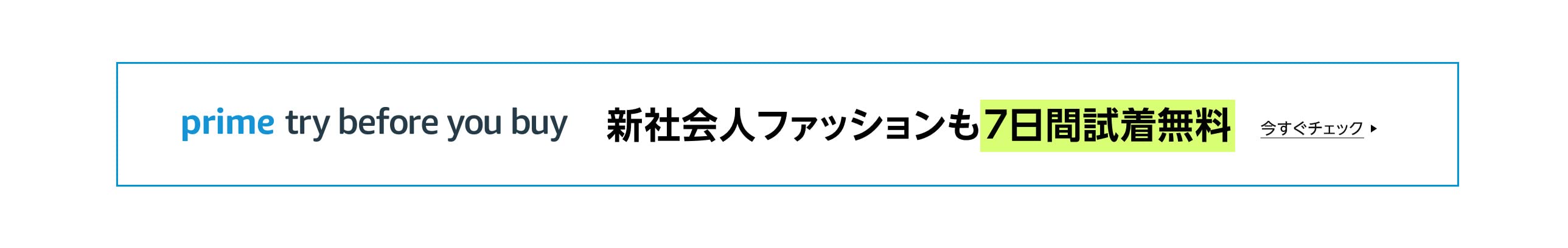 prime try before you buy 新社会人ファッションも7日間試着無料