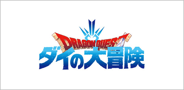 ダイの大冒険