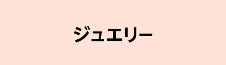 ジュエリー