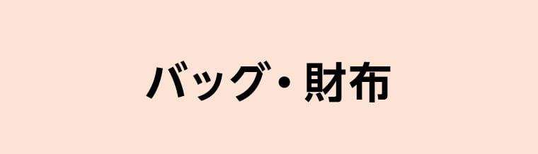 バッグ・財布