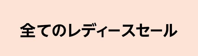 全てのレディースセール