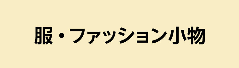 服・ファッション小物