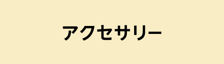 アクセサリー