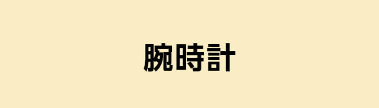腕時計