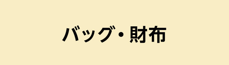 バッグ・財布