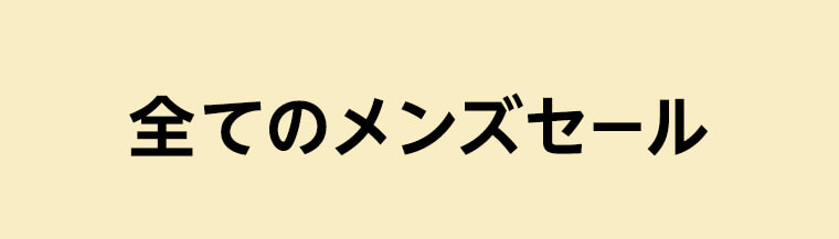 全てのメンズセール
