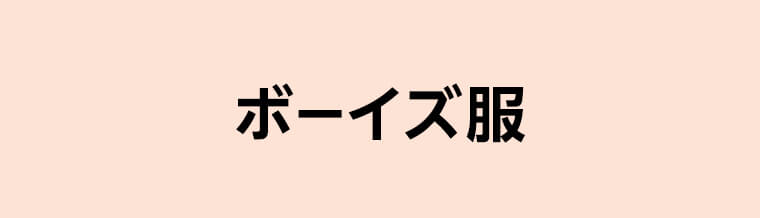 ボーイズ服
