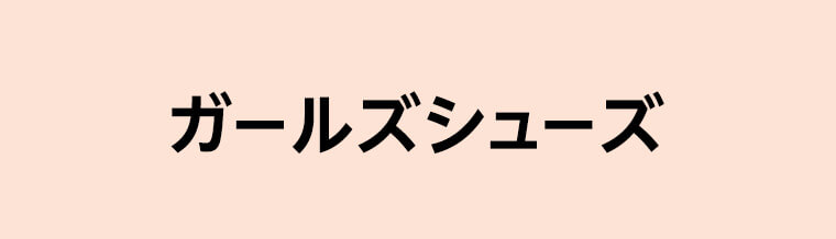 ガールズシューズ