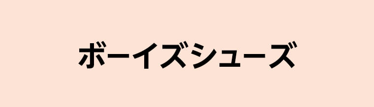 ボーイズシューズ