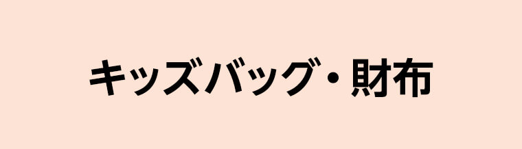 キッズバッグ財布