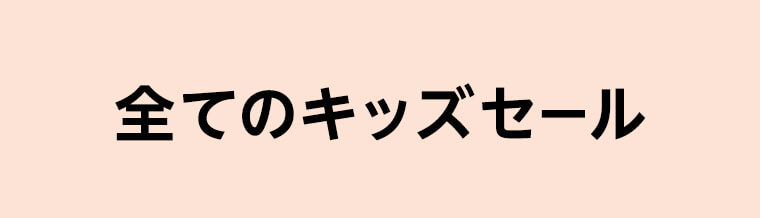 全てのキッズセール