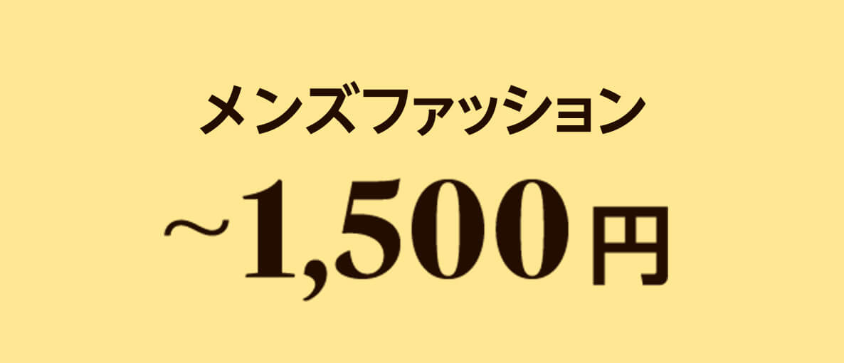 メンズ 1,500円以下