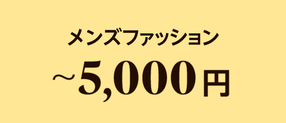 メンズ 5,000円以下