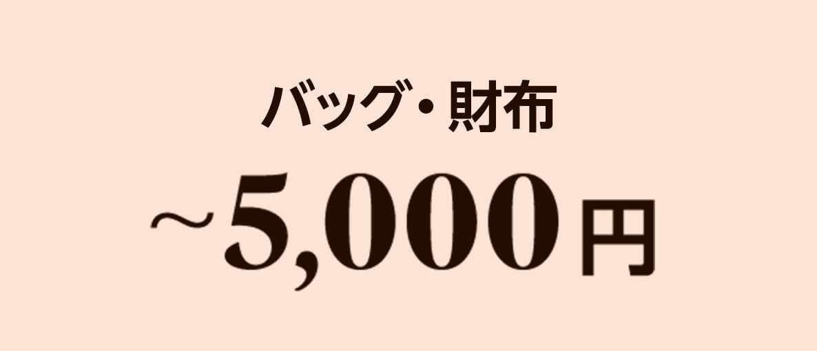 バッグ・財布