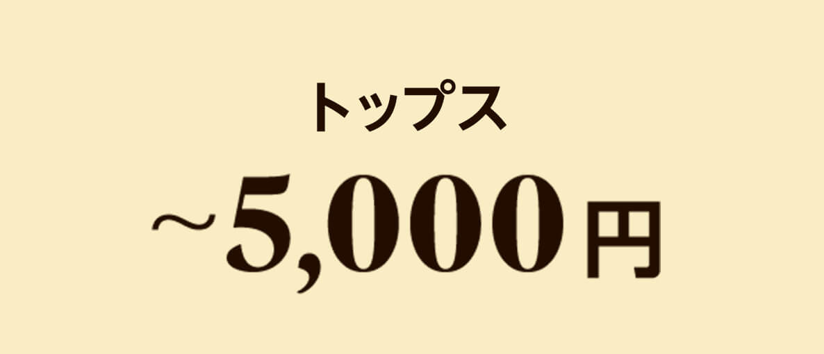 トップス