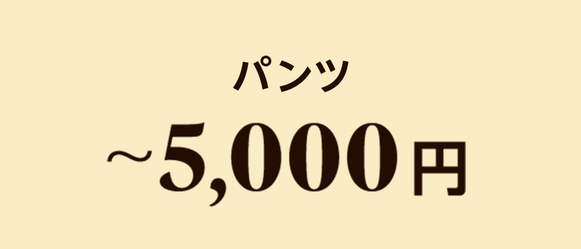 パンツ