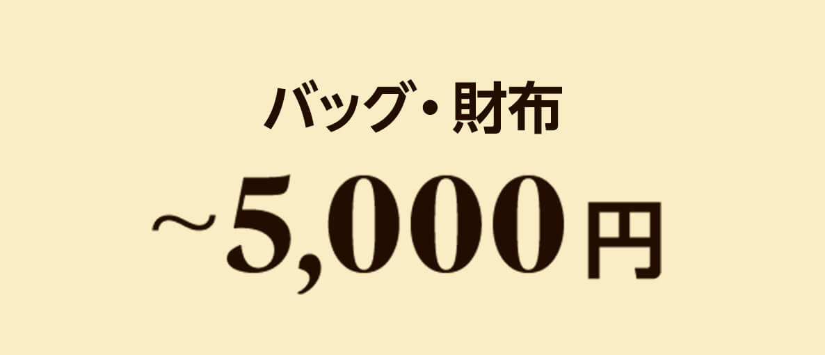 バッグ・財布