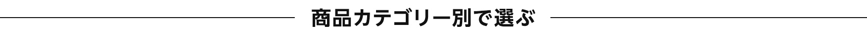 商品カテゴリー別で選ぶ