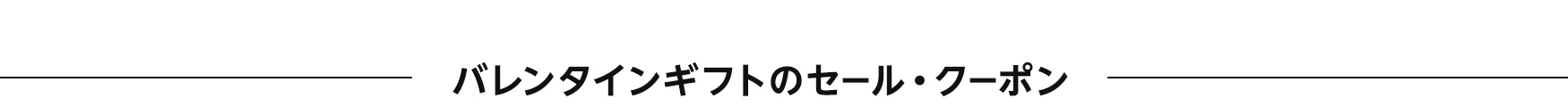 バレンタインギフトのセール・クーポン