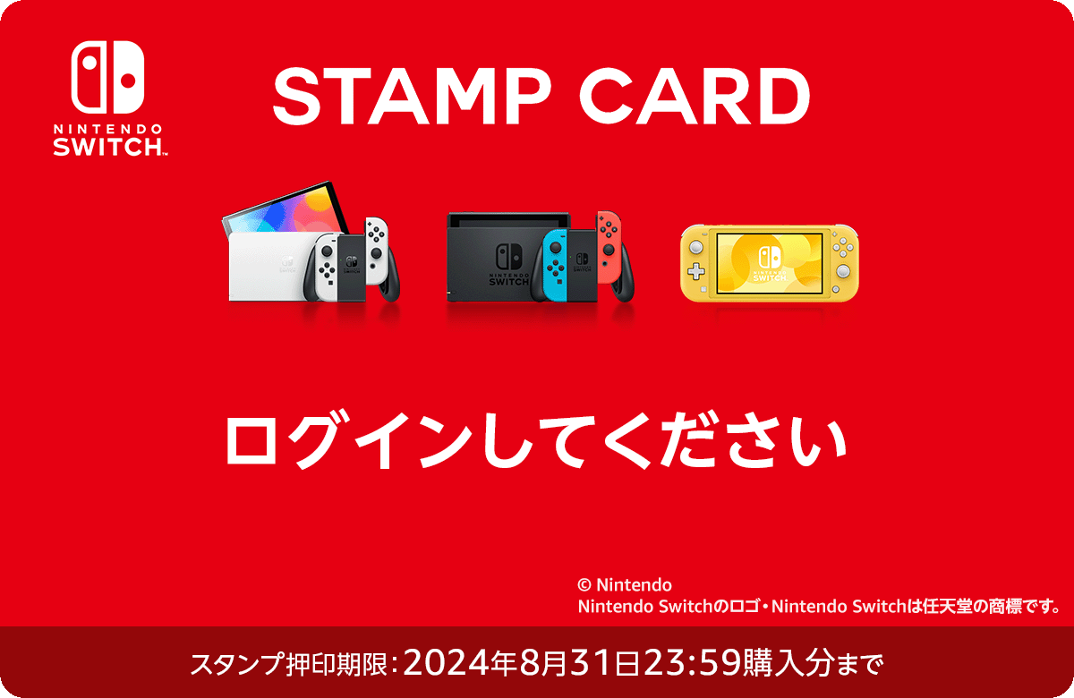 Nintendo Switch スタンプカード