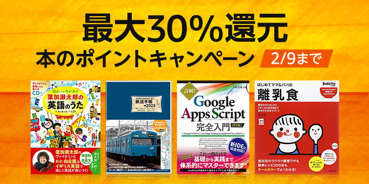【最大30％還元】本のポイントキャンペーン