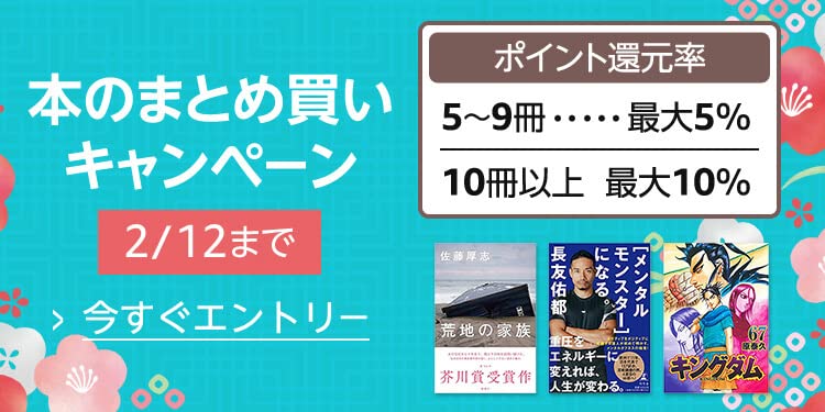 最大10%還元 本のまとめ買いキャンペーン