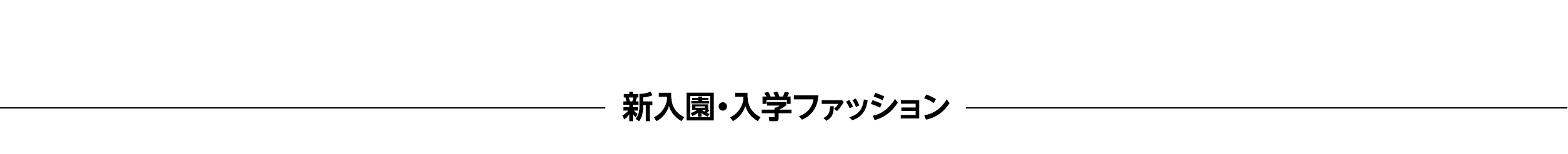 新入学・入園ファッション