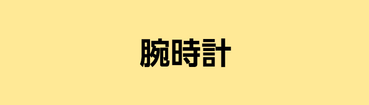 腕時計