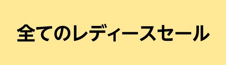 全てのレディースセール