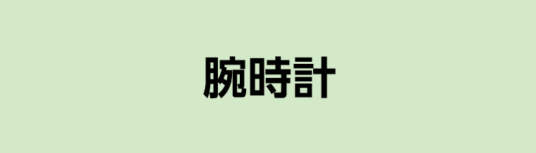 腕時計