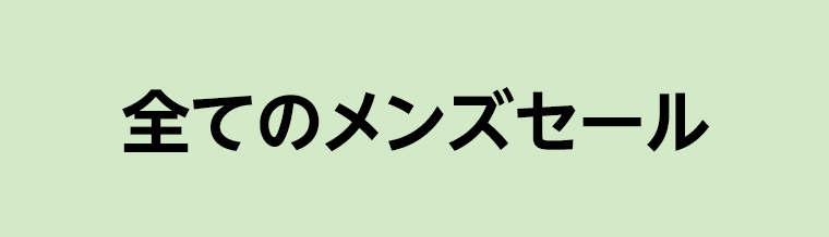 全てのメンズセール
