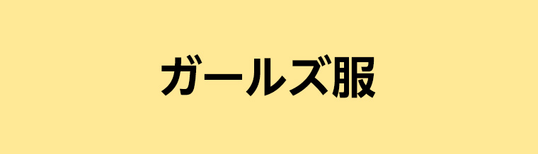ガールズ服