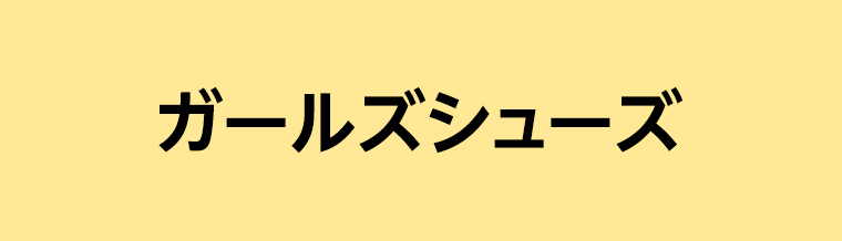 ガールズシューズ